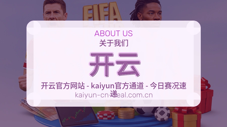 开云关于我们页面图片